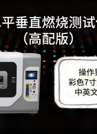  賽銳特 SRT-241-水平垂直燃燒測試儀（高配版）-GB-T2408-2008-專業(yè)生產(chǎn)#測試儀器 