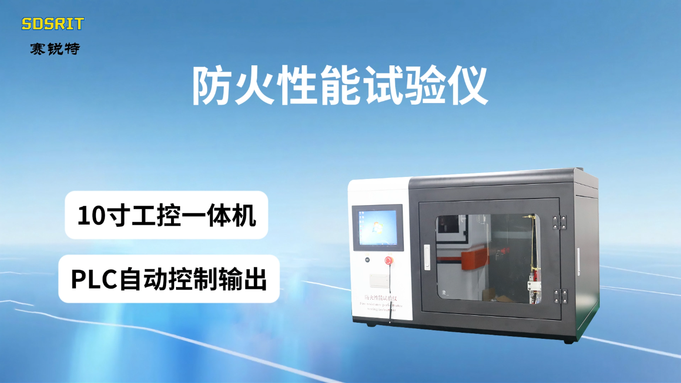 赛锐特 SRT-L012-防火性能试验仪-Q/GX 20026-2021-专注行业多年#测试仪器 #仪器厂家 