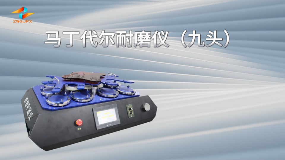 诚卫 CW-235-9 马丁代尔耐磨仪（九头）ISO 5470 介绍说明