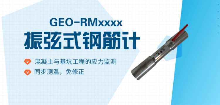 振弦式钢筋计 同步测温  混凝土与基坑工程的应力监测
