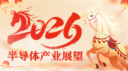 2026年半導(dǎo)體產(chǎn)業(yè)展望