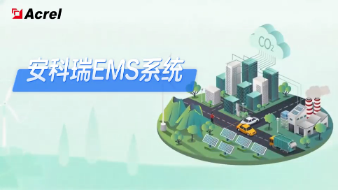 安科瑞EMS系统 赋能昆山某工业园区计量体系升级与绿色转型 #微电网 