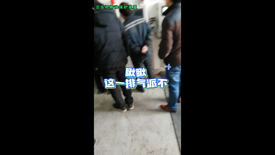 空压机断油保护装置，装上这么一排也挺帅气的哈
#plc教学 