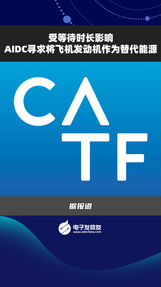 受等待时长影响，AIDC寻求将飞机发动机座位替代能源