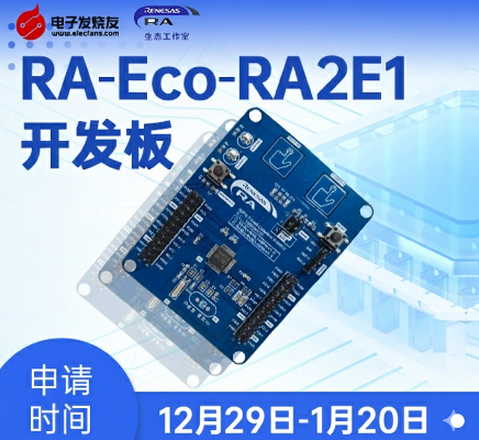 【免费试用】RA-Eco-RA2E1-V1.0开发板试用