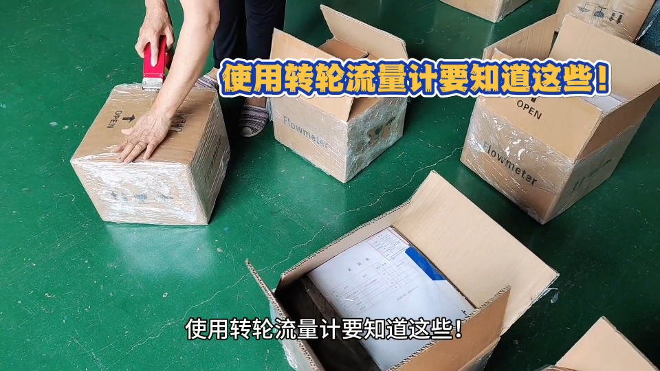 使用转轮流量计要知道这些！