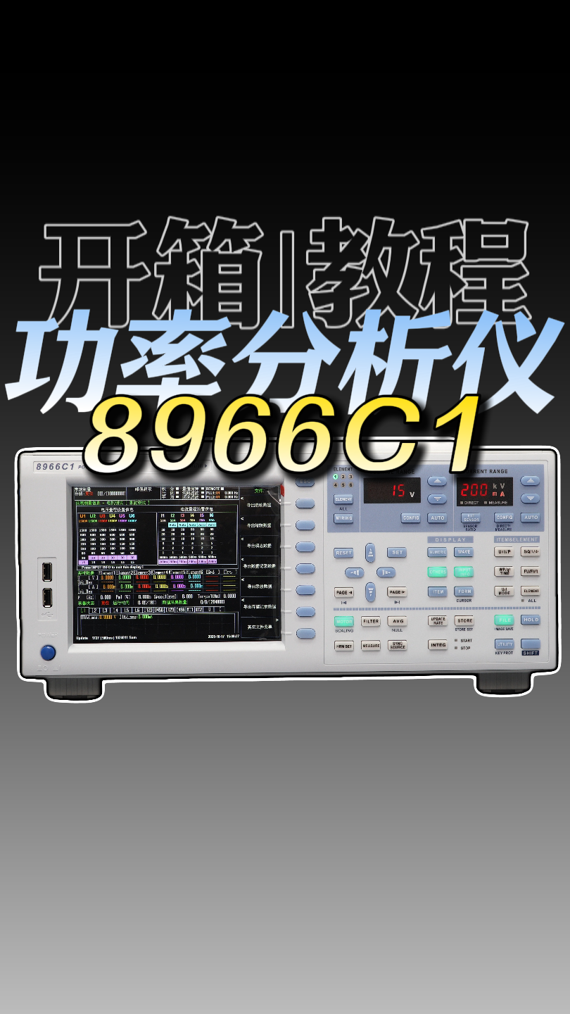 从开箱到上手：青智功率分析仪面板核心功能介绍#功率分析仪 #单片机 #青智 #电机 