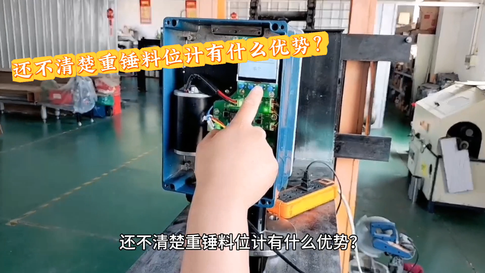 还不清楚重锤料位计有什么优势？
