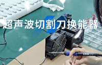 技术选型思考：超声切割核心部件的总成本考量