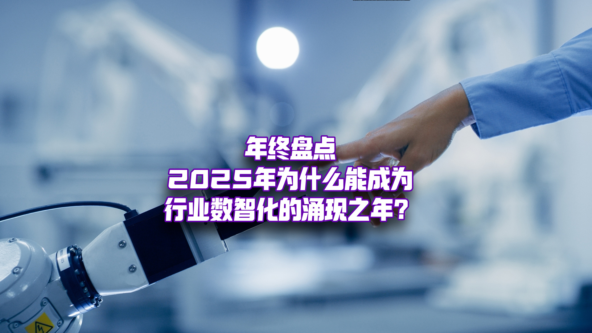 2025年，什么支撑了行业数智化加速涌现？