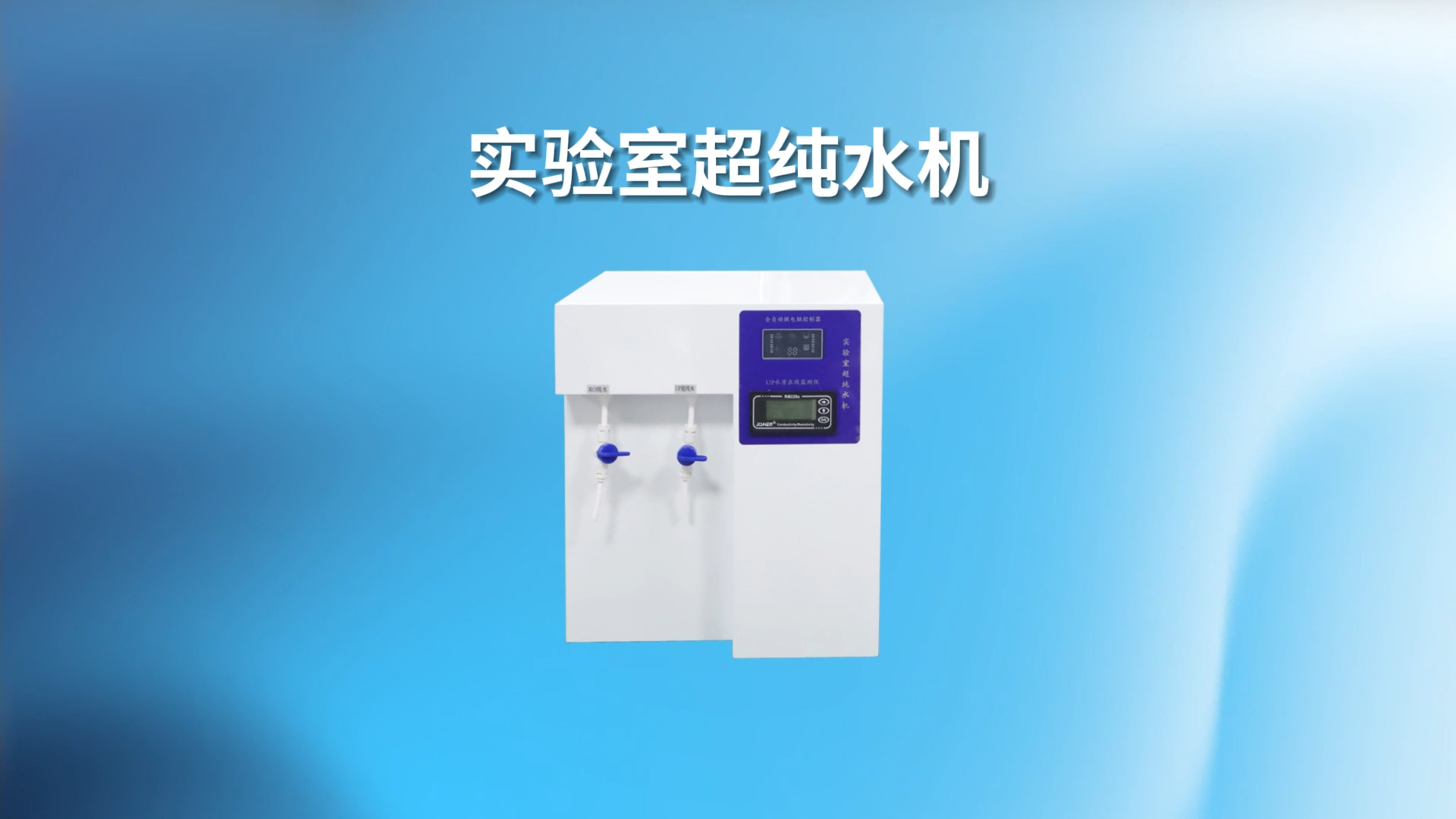 乾元-实验室超纯水机-性能稳定