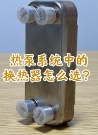 熱泵系統(tǒng)中的板換如何選擇板換#換熱器
#板換
#板式換熱器
#釬焊換熱器


 