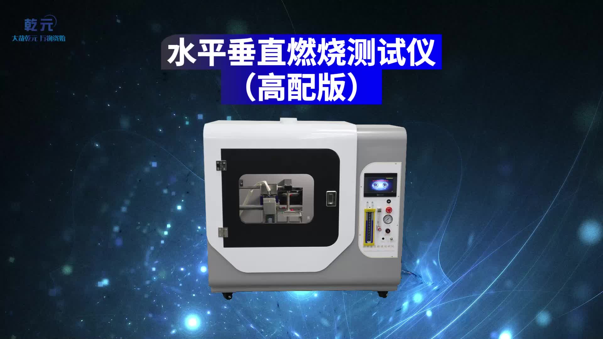 乾元 QY-241G 高配版水平垂直燃烧测试仪 GB-T2408-2008 满足标准