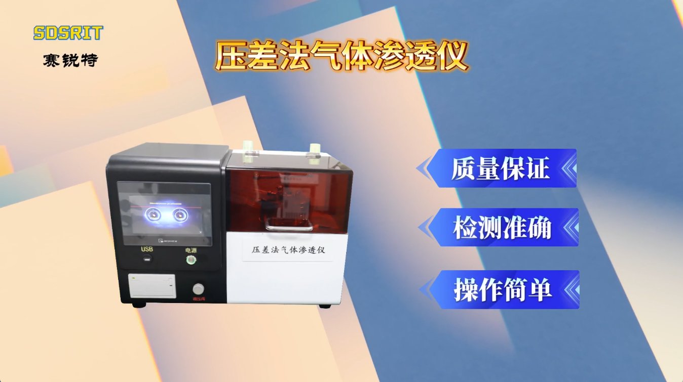 赛锐特 SRT-Z118-1-压差法透氧性测试仪-GB/T 1038.1-2022#检测仪器厂家 #测试仪器 