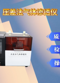 賽銳特 SRT-Z118-1-壓差法氣體滲透儀-ISO 15105-1-符合檢測標準#測試儀器 #檢測儀器 