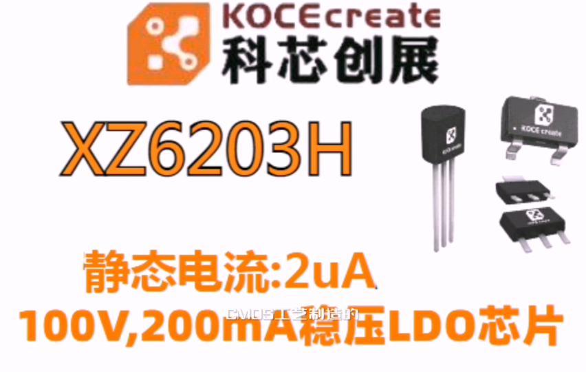 XZ6203H,100V,200mA稳压LDO芯片#RTT设计大赛 #眼图 #农业物联网 #车间油烟净化 