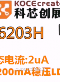 XZ6203H,100V,200mA穩(wěn)壓LDO芯片#RTT設(shè)計(jì)大賽 #眼圖 #農(nóng)業(yè)物聯(lián)網(wǎng) #車間油煙凈化 