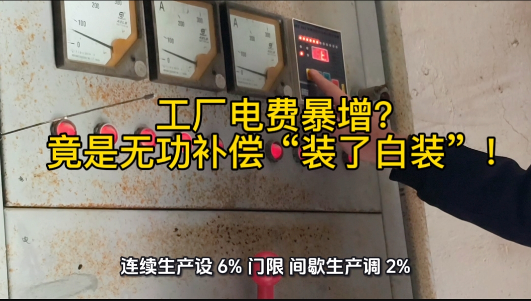 工厂电费暴增 竟是无功补偿“装了白装”!
#无功补偿 #功率因数 #力调电费 #无功补偿控制 #功率因数低
 