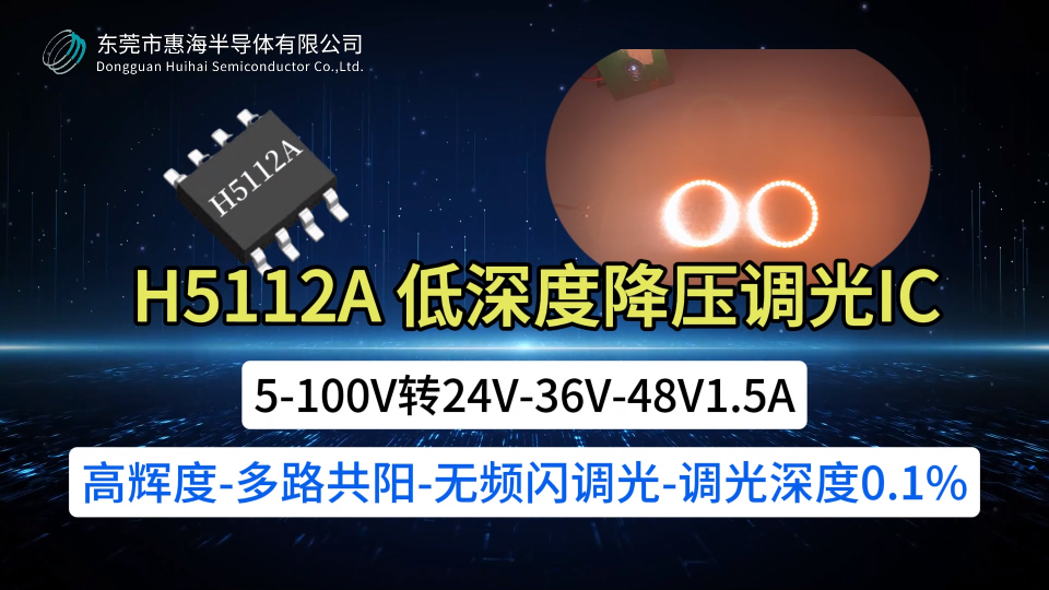 H5112A 降压恒流IC 60V-72V-80V-100V转24V-36V-48V1.5A 多路共阳-无频闪
