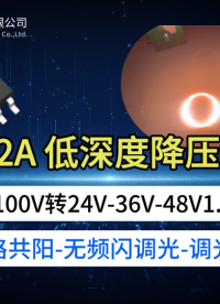 H5112A 降壓恒流IC 60V-72V-80V-100V轉(zhuǎn)24V-36V-48V1.5A 多路共陽-無頻閃