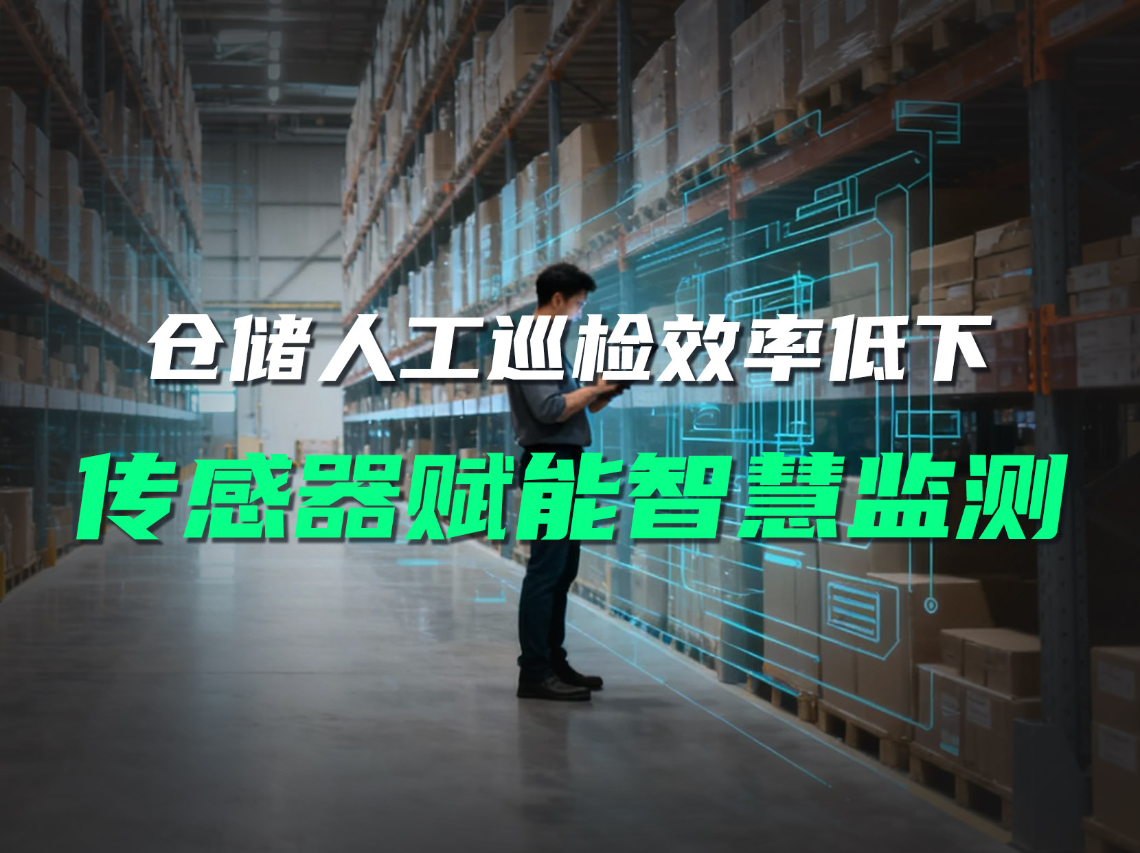 告别盲区！人工巡检难察货架微倾风险。#货架倾斜监测 #货架监测系统 #货架安全 