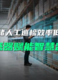 告別盲區！人工巡檢難察貨架微傾風險。#貨架傾斜監測 #貨架監測系統 #貨架安全 