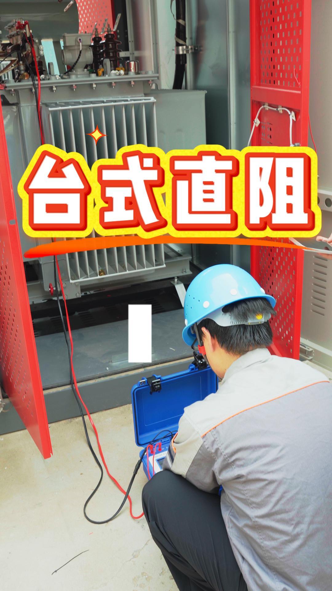 台式直阻、手持直阻我们都有！满足室内、野外各种场合试验 #电工 #仪器仪表 #电力 #佐航仪器 