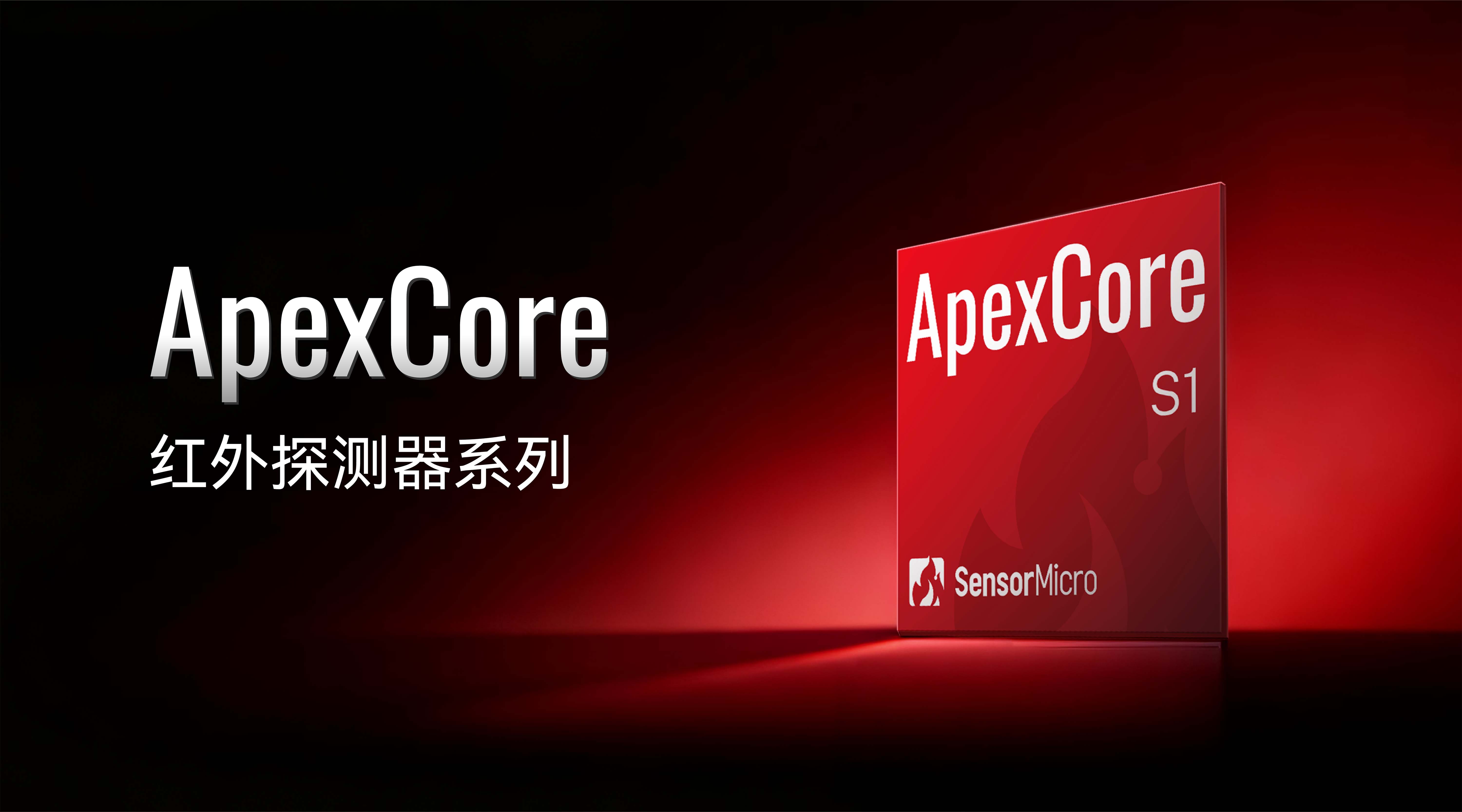 从“芯”开始,重新定义——芯火微电子发布ApexCore红外探测器系列