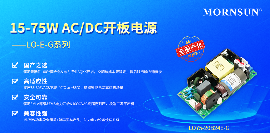 金升阳推出15-75W电力行业专用AC/DC开板电源LO-E-G系列
