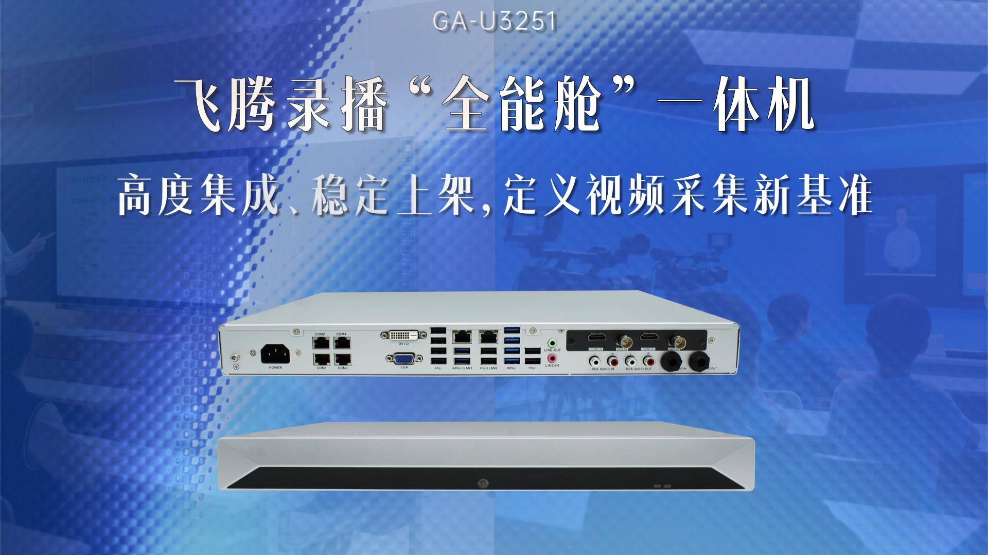 飞腾录播一体机，高度集成、稳定上架，定义视频采集新基准# 
