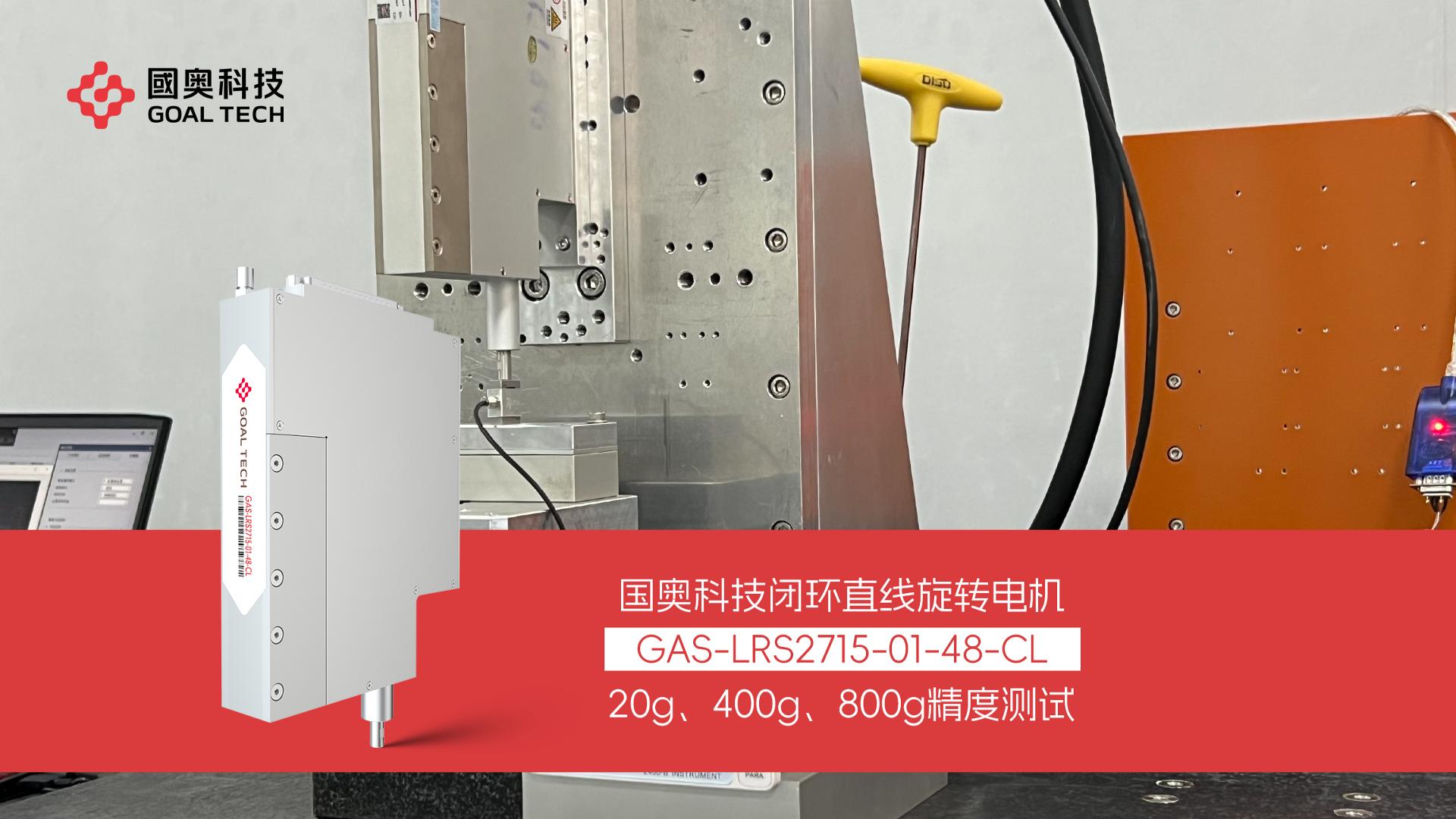国奥科技闭环ZR电机LRS2715力控精度测试  #闭环电机 #直线旋转电机 #ZR机械手 #ZR电机
 