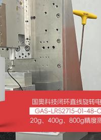 國奧科技閉環ZR電機LRS2715力控精度測試  #閉環電機 #直線旋轉電機 #ZR機械手 #ZR電機
 