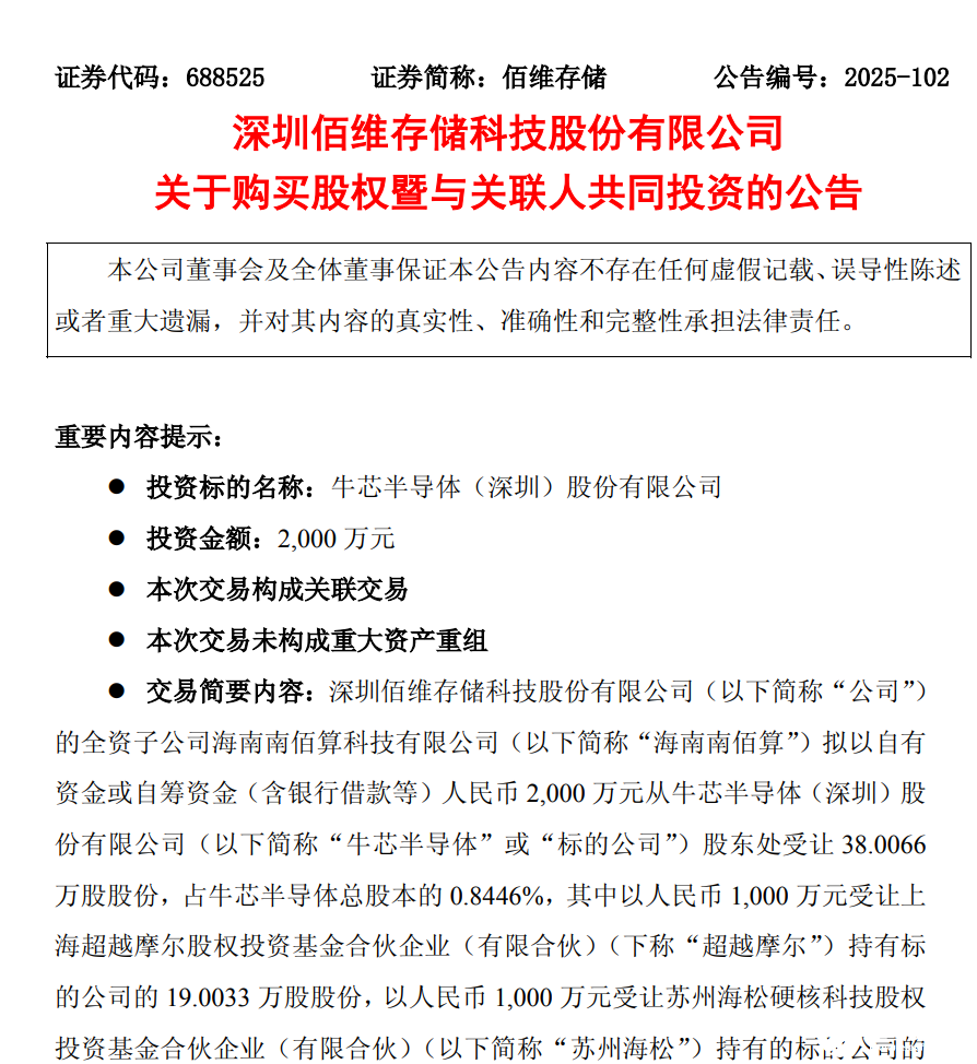 佰维存储入股半导体IP公司