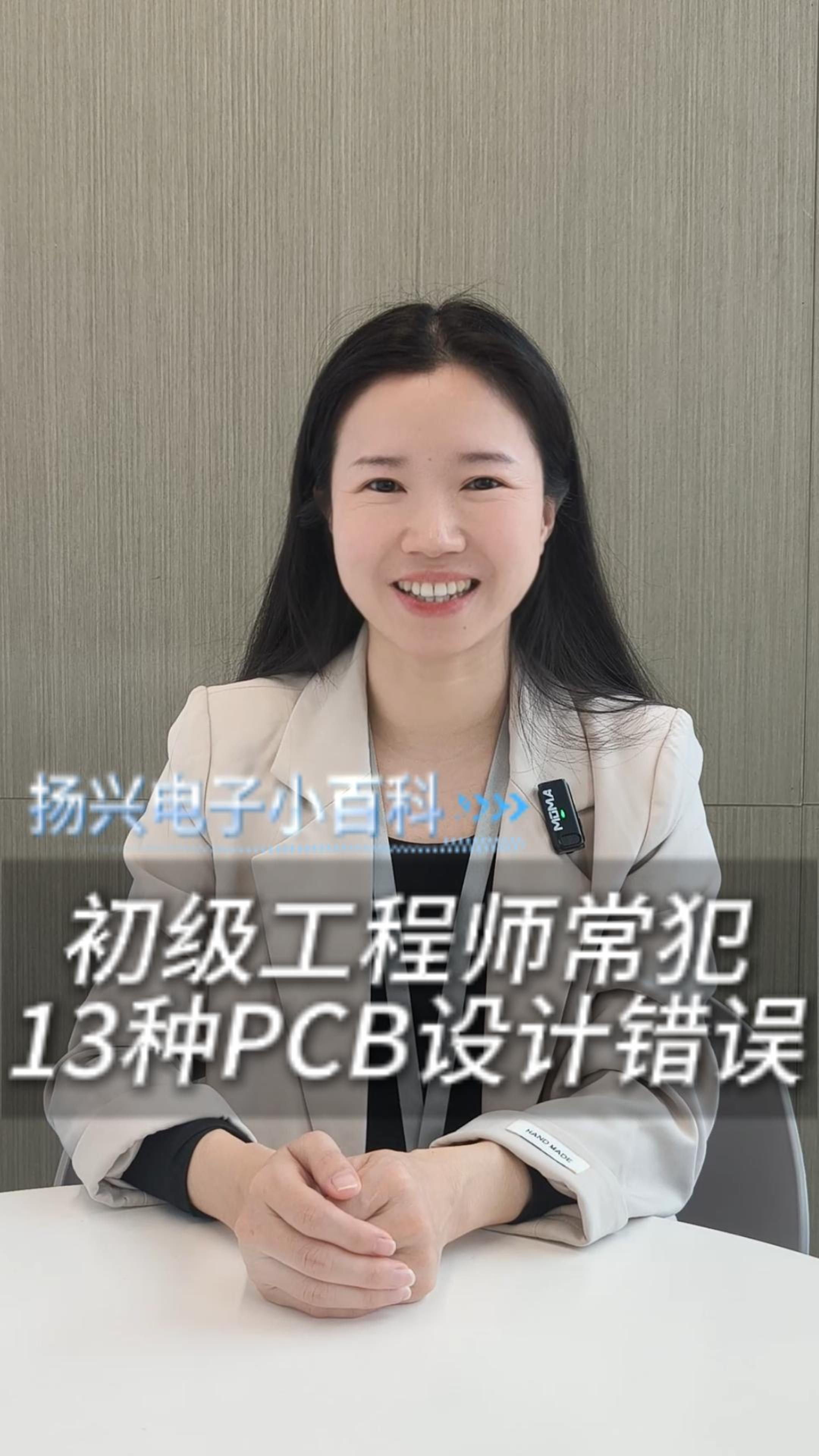 初级工程师常犯的13种PCB设计错误，你踩过几个？
 #硬件工程师 #电子爱好者 #PCB设计 #扬兴科技 