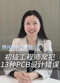 初級工程師常犯的13種PCB設計錯誤，你踩過幾個？
 #硬件工程師 #電子愛好者 #PCB設計 #揚興科技 