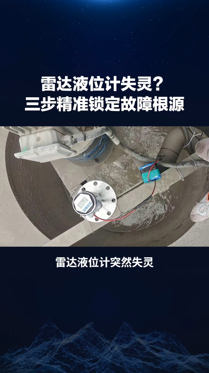 雷达液位计失灵？三步精准锁定故障根源#农业物联网 #专科生 #plc教学 #警车灯电路 #溶氧仪校准 #眼图 