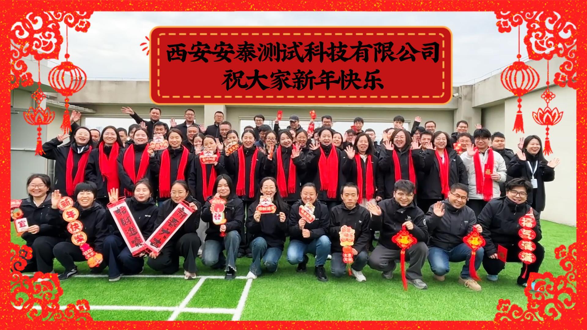 安泰测试科技恭祝大家2026骏业宏开，新年快乐！ #元旦  #元旦快乐  #2026新年祝福  #新年快乐 