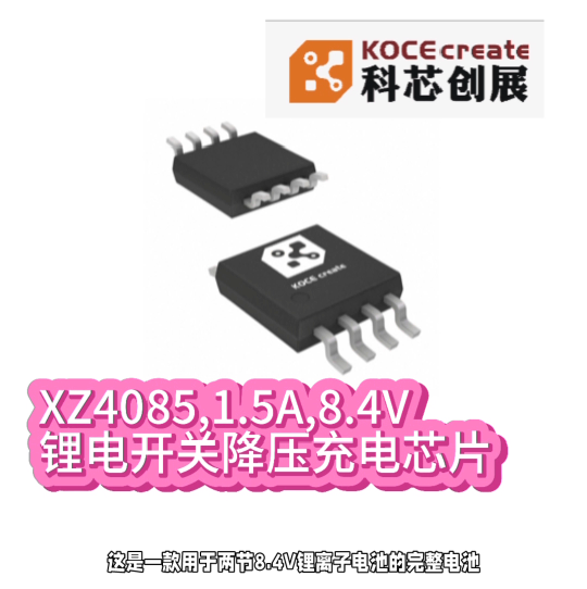 XZ4085,1.5A,8.4V锂电开关降压充电芯片#RTT设计大赛 #眼图 #农业物联网 #手套箱 