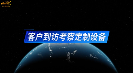 上海程斯-客户到访考察定制设备-满足行业标准
