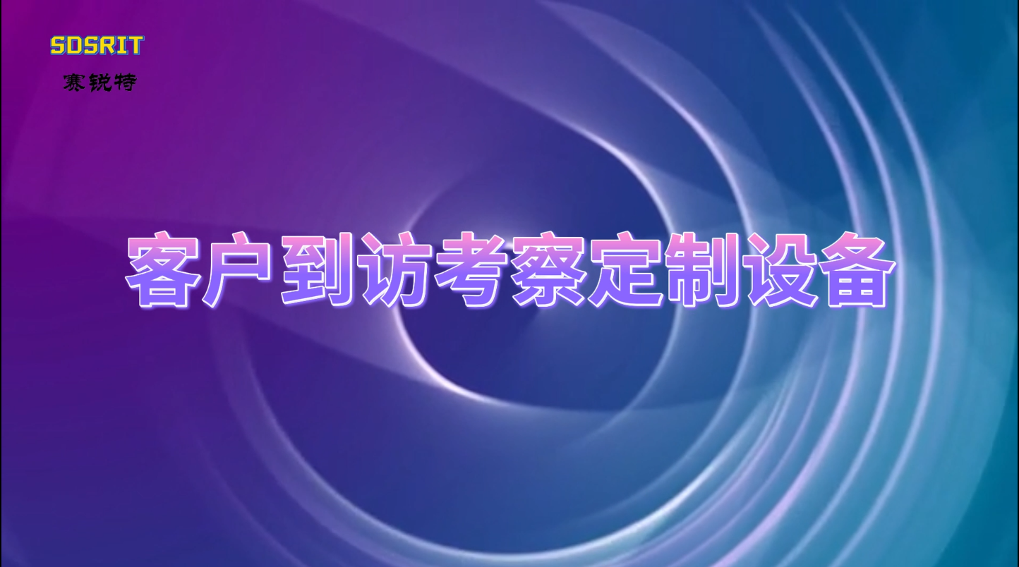 赛锐特-客户到访考察定制设备-按需定制#检测仪器厂家 #测试仪器 #仪器检测设备 
 