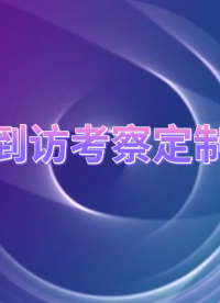 賽銳特-客戶到訪考察定制設(shè)備-按需定制#檢測儀器廠家 #測試儀器 #儀器檢測設(shè)備 
 