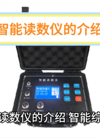 智能讀數儀高精度高靈敏度傳感器 #傳感器 #土木工程 #讀數儀 