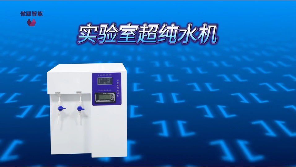 傲颖-实验室超纯水机-专业指导