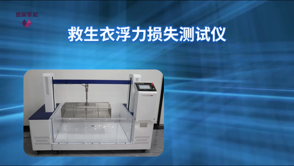 傲颖-救生衣浮力损失测试仪GB 4303-2008-符合标准