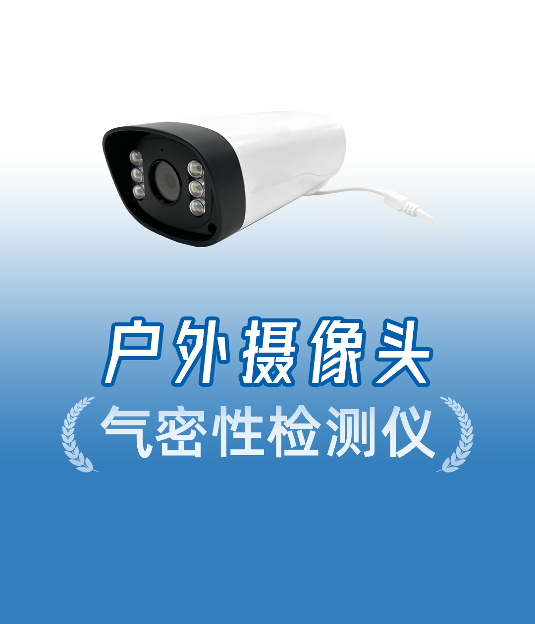 全密封摄像头没孔怎么测防水？等效压力严测，不拆机也能精准检漏
#监控摄像头 #气密性检测仪 #气密性测试设备 