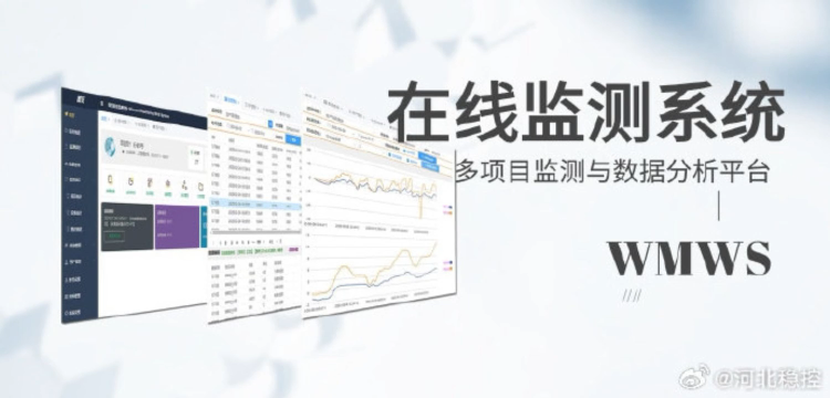 多项目监测与数据分析平台 WMWS在线监测系统