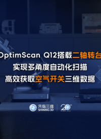 先臨三維OptimScan Q12搭載二軸轉(zhuǎn)臺，實(shí)現(xiàn)多角度自動(dòng)化掃描，高效獲取空氣開關(guān)三維數(shù)據(jù)