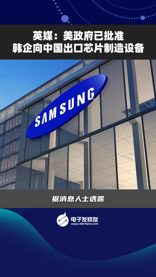 英媒：美政府已批准韩企向中国出口芯片制造设备