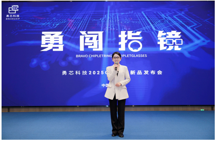 勇芯科技2025 Chiplet新品发布会圆满落幕，以“勇闯指镜”解锁智能穿戴交互新生态