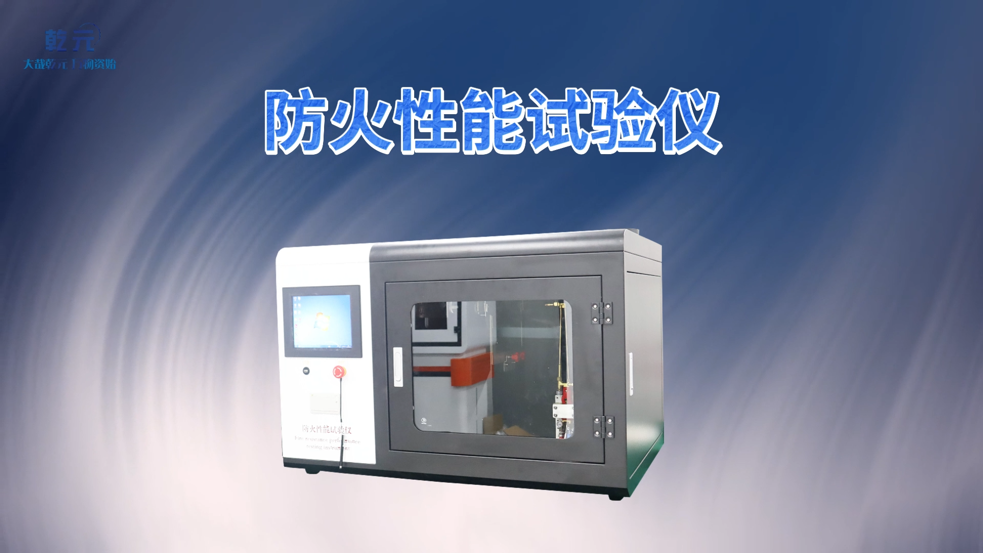 乾元 QY-L012 防火性能试验仪 Q/GX 20026-2021 精工制造